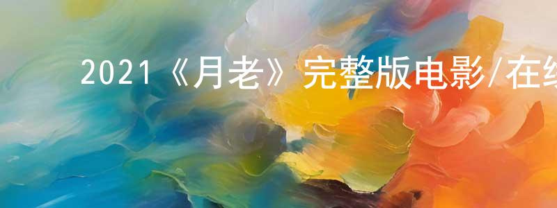﻿阿专的个人主页,﻿2021《月老》完整版电影/在线观看/百度云-美剧天堂